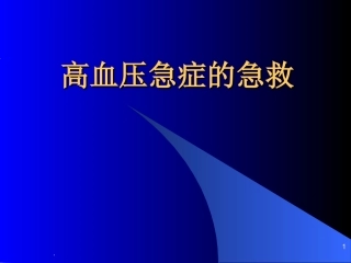 高血压急症急救最新最全