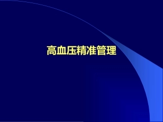 高血压精准管理