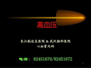 高血压科普知识讲座