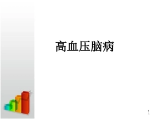高血压脑病课件
