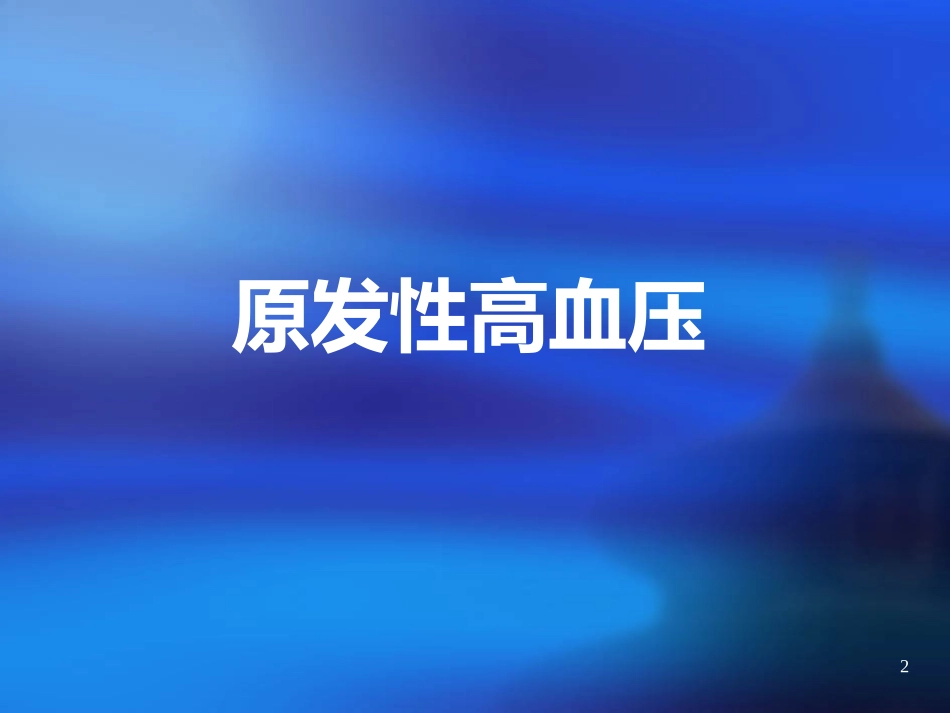 高血压糖尿病健康讲座_第2页