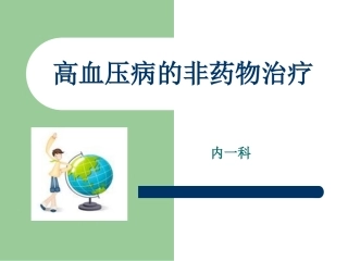 高血压饮食和运动