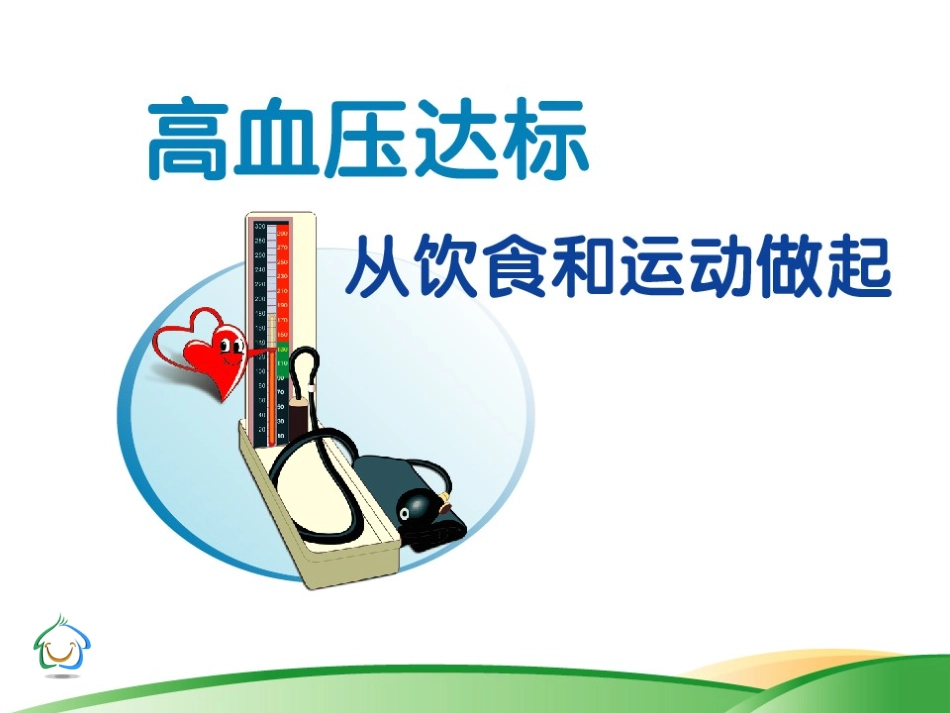 高血压饮食运动指导建议_第1页