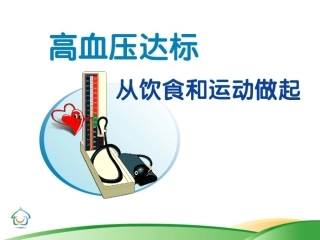 高血压饮食运动指导建议