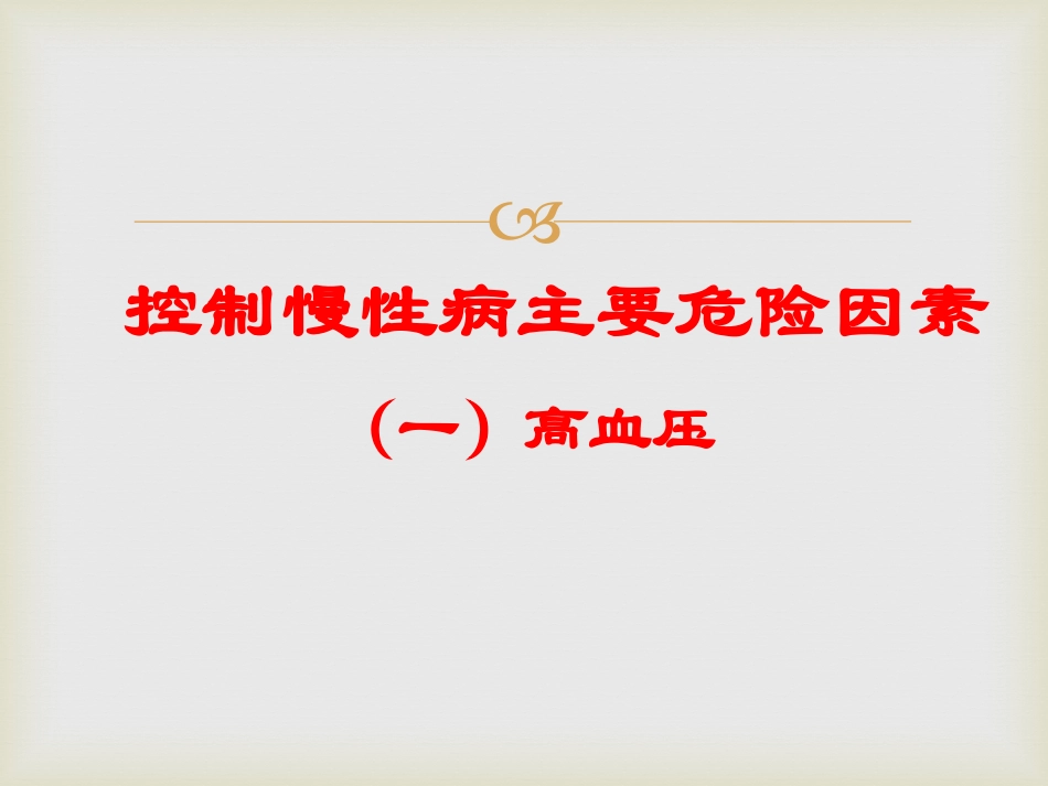 高血压营养调理_第1页