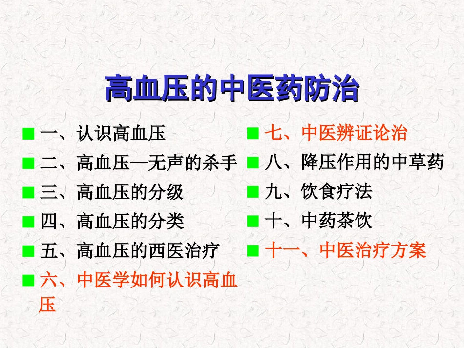 高血压中医药防治_第2页