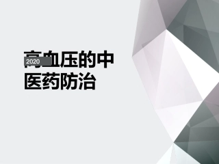 高血压中医药防治