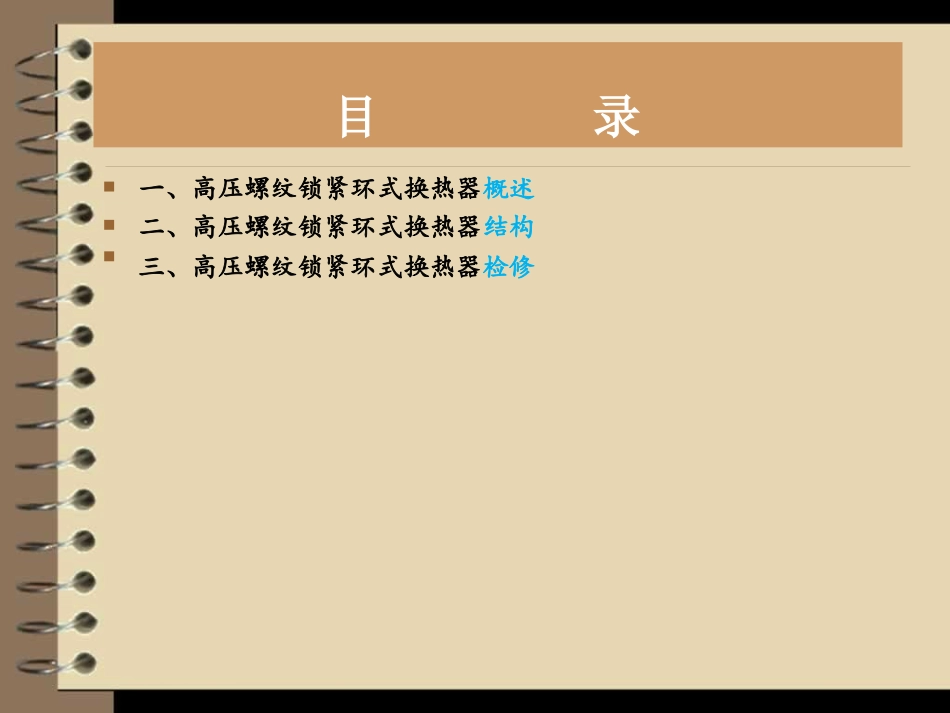 高压螺纹锁紧环式换热器讲课_第2页