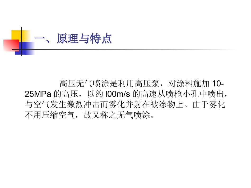 高压无气喷涂技术概要_第2页