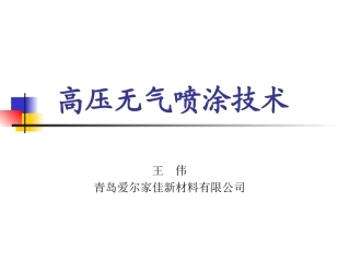 高压无气喷涂技术概要