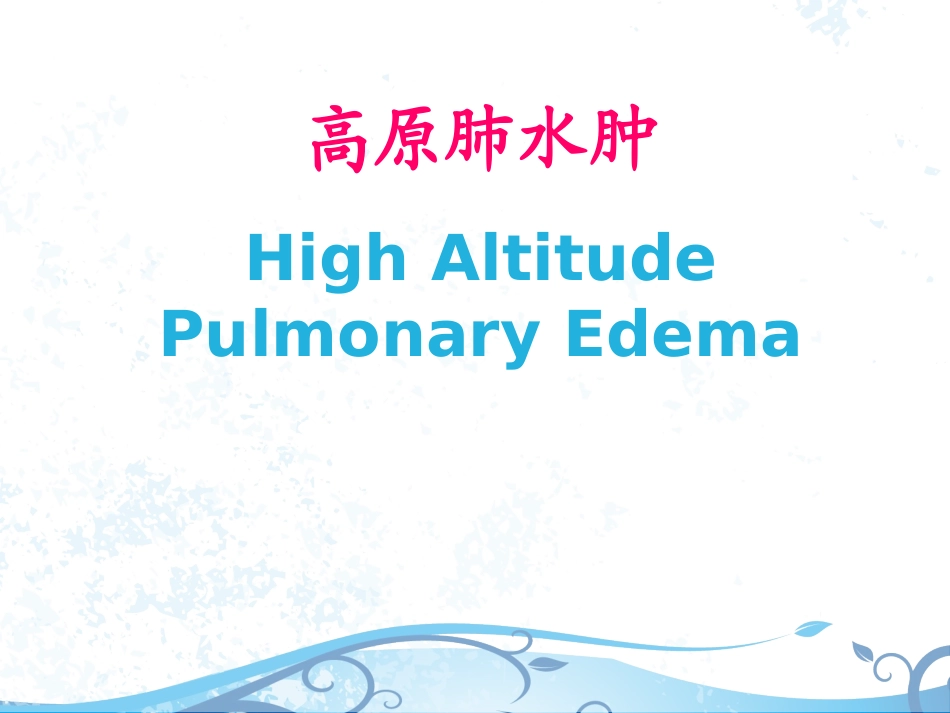 高原肺水肿课件_第1页