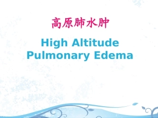 高原肺水肿课件