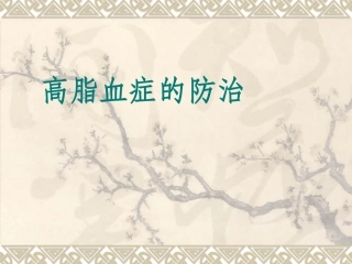 高脂血症的防治