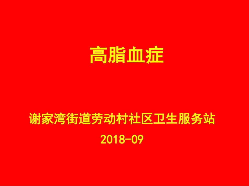高脂血症的治疗及预防_第1页
