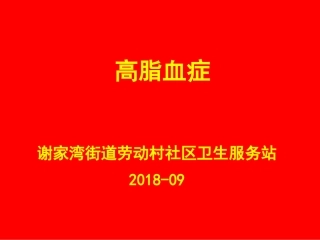 高脂血症的治疗及预防