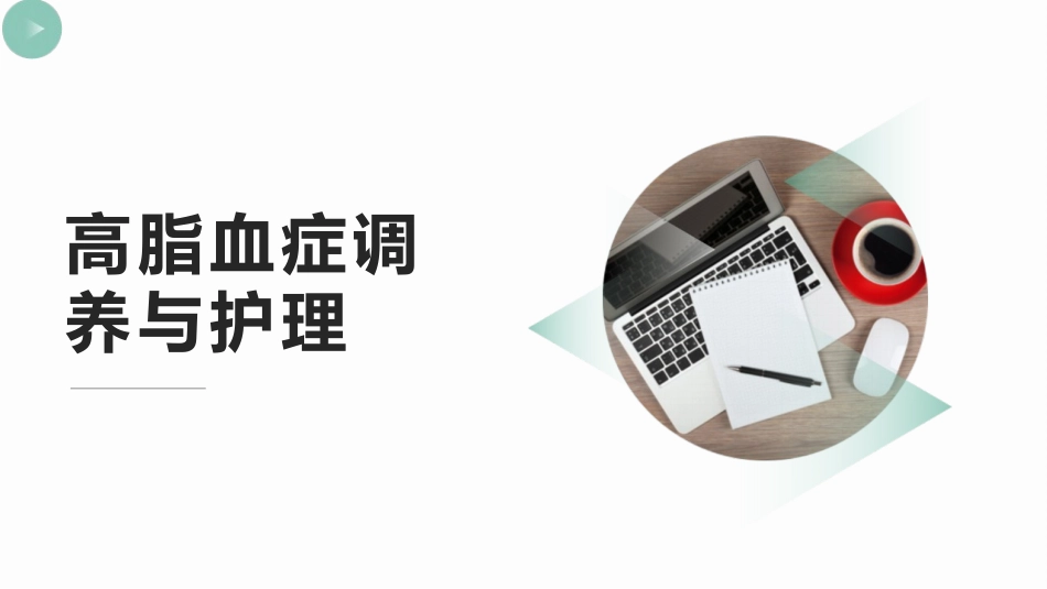 高脂血症调养和护理_第1页