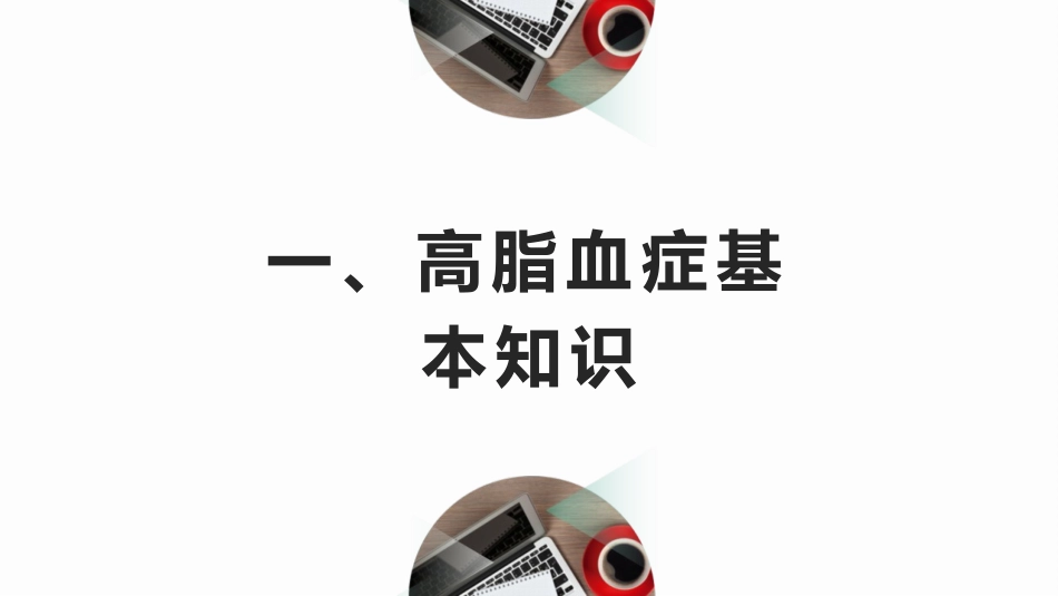 高脂血症调养和护理_第3页