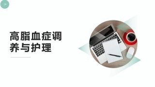 高脂血症调养和护理