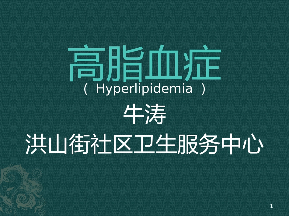 高脂血症模板_第1页