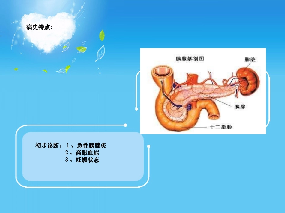高脂血症性胰腺炎病例_第3页