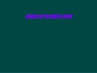 高脂血症性胰腺炎病例