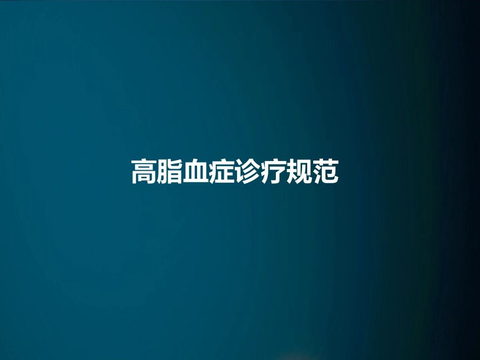 高脂血症诊疗规范_第1页