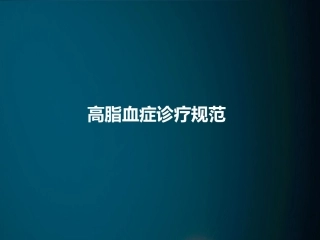 高脂血症诊疗规范