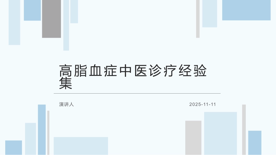 高脂血症中医诊疗经验集_第1页