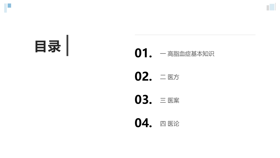 高脂血症中医诊疗经验集_第2页