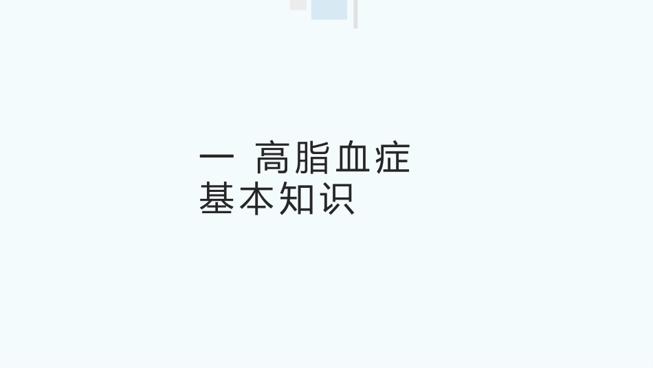 高脂血症中医诊疗经验集_第3页