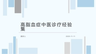 高脂血症中医诊疗经验集