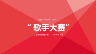歌唱大赛招商方案