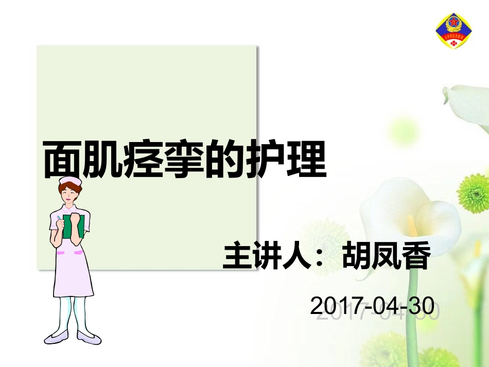个案面肌痉挛的护理_第1页
