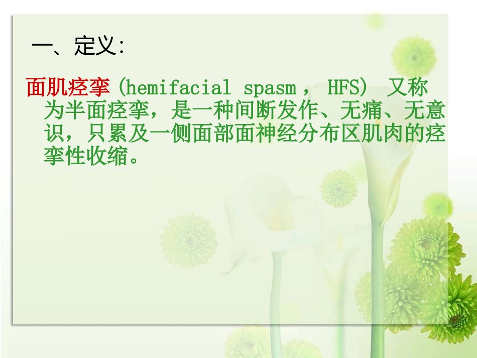 个案面肌痉挛的护理_第3页