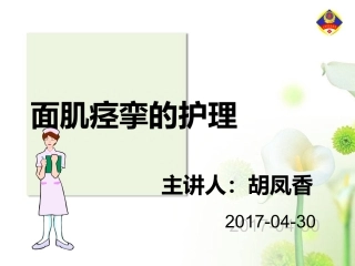 个案面肌痉挛的护理