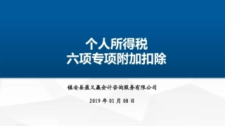 个人所得税六项专项附加扣除