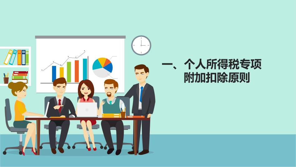 个人所得税专项附加扣除办法解读_第3页