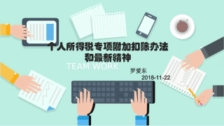 个人所得税专项附加扣除办法解说