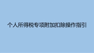 个人所得税专项附加扣除操作指引