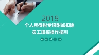 个人所得税专项附加扣除员工填报操作指引