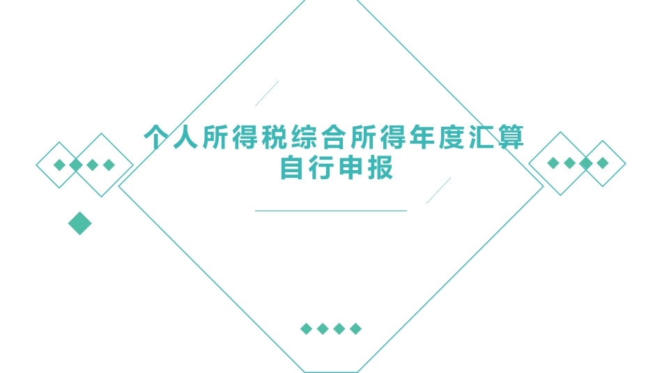 个税APP汇算清缴申报操作步骤讲解_第1页