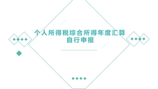 个税APP汇算清缴申报操作步骤讲解
