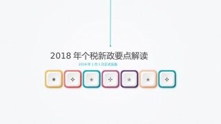 个税改革解析
