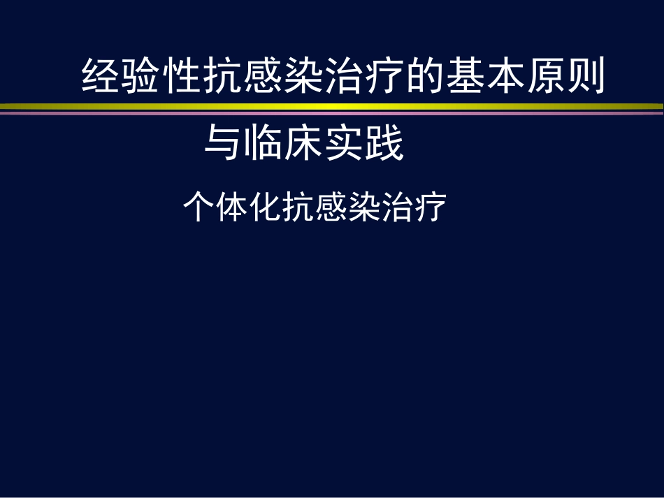 个体化抗菌治疗策略_第1页