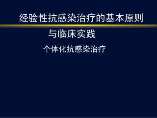 个体化抗菌治疗策略