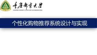 个性化购物推荐系统设计和实现毕业答辩
