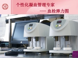 个性化凝血方案血栓弹力图