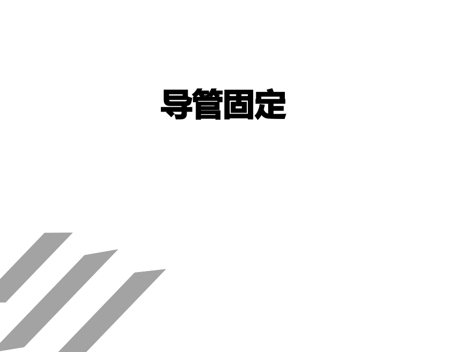 各类导管固定_第1页