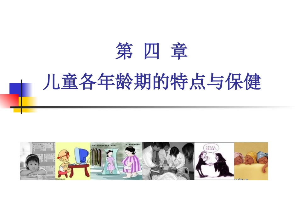 各年龄段儿童保健_第1页