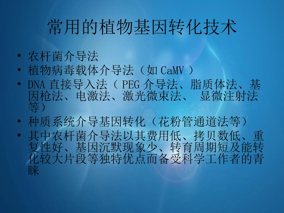 根癌农杆菌介导植物基因遗传转化技术_第3页